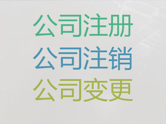 德州公司个体户注册-代理记账